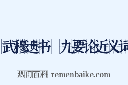 武穆遗书·九要论近义词是什么意思的图片